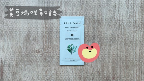 10/10 HOPE寶寶禮BONDI-WASH寶寶洗衣精試用包