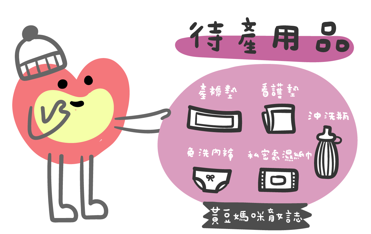 待產用品