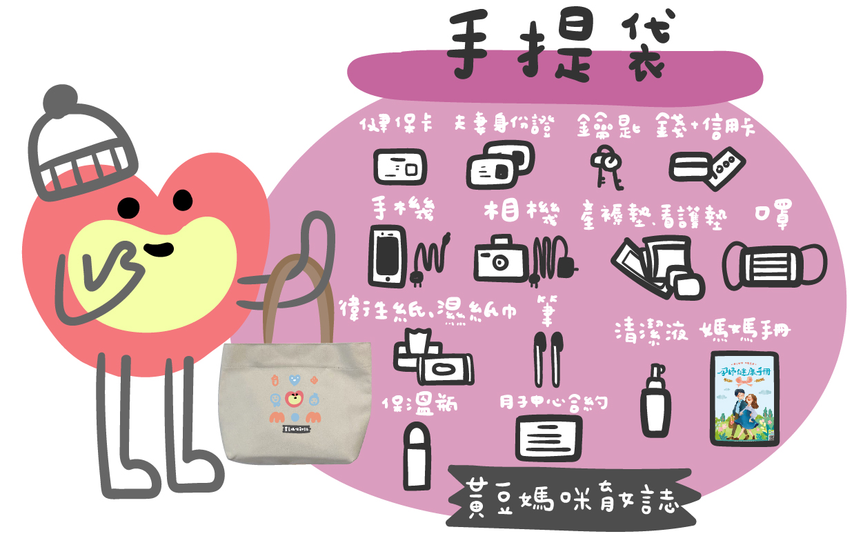 黃豆媽咪手提袋-待產包清單