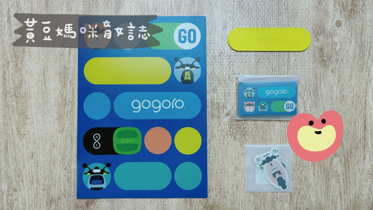 202209GOGORO內容物