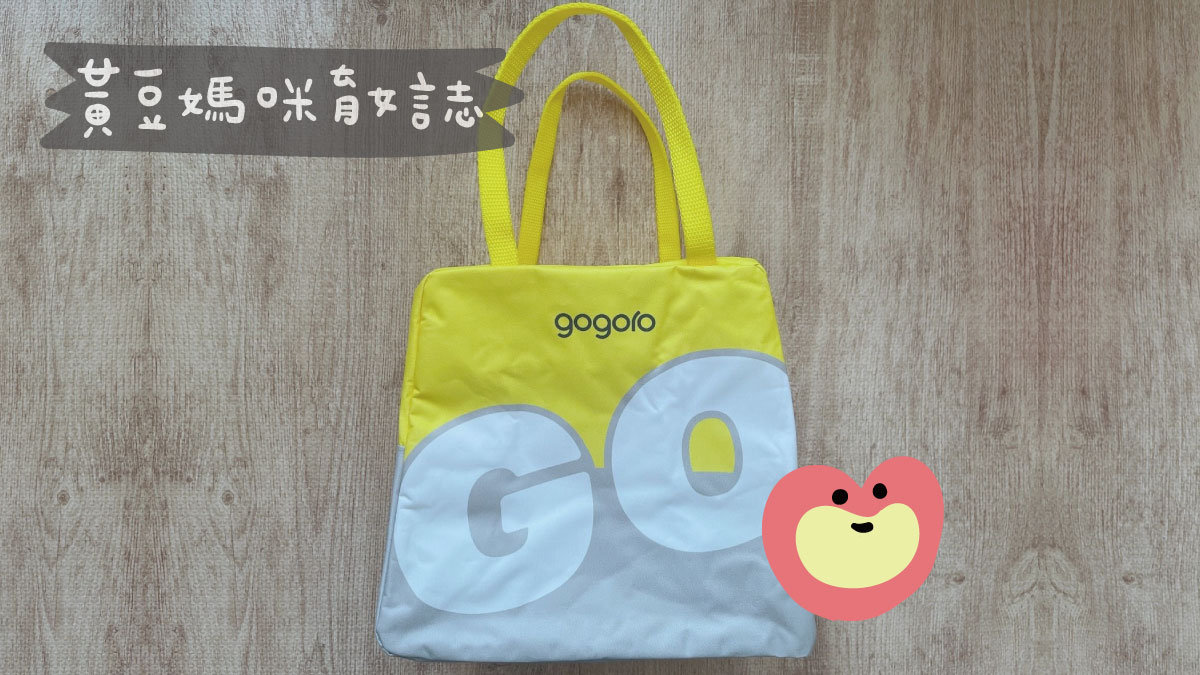 202210GOGORO內容物