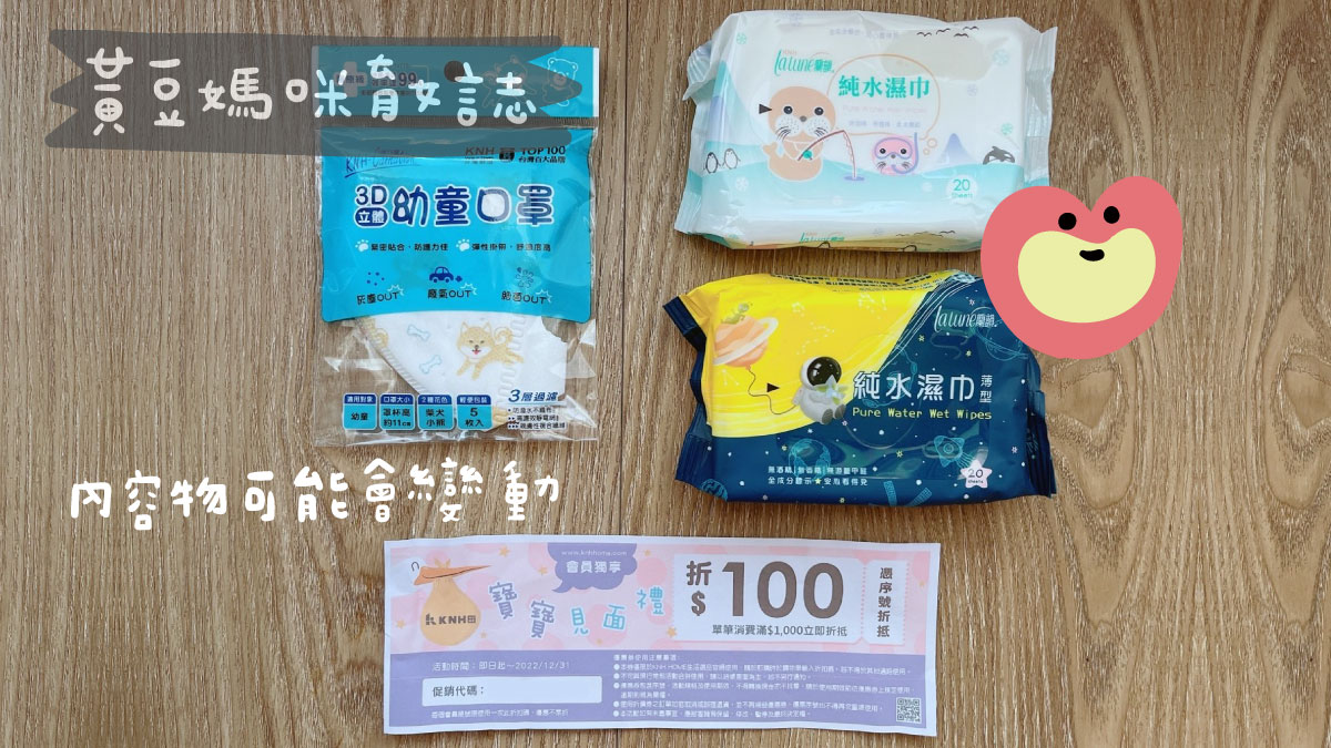 康那香寶寶見面禮內容物