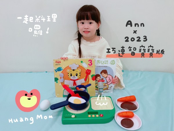 Ann x 2023巧連智寶寶版