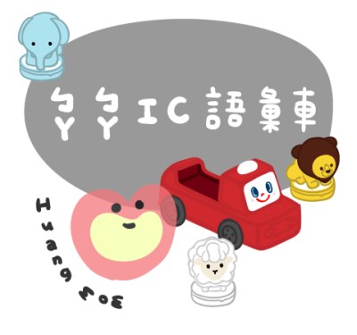 ㄅㄚㄅㄚIC語彙車