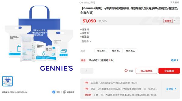 奇妮1050元待產包組合