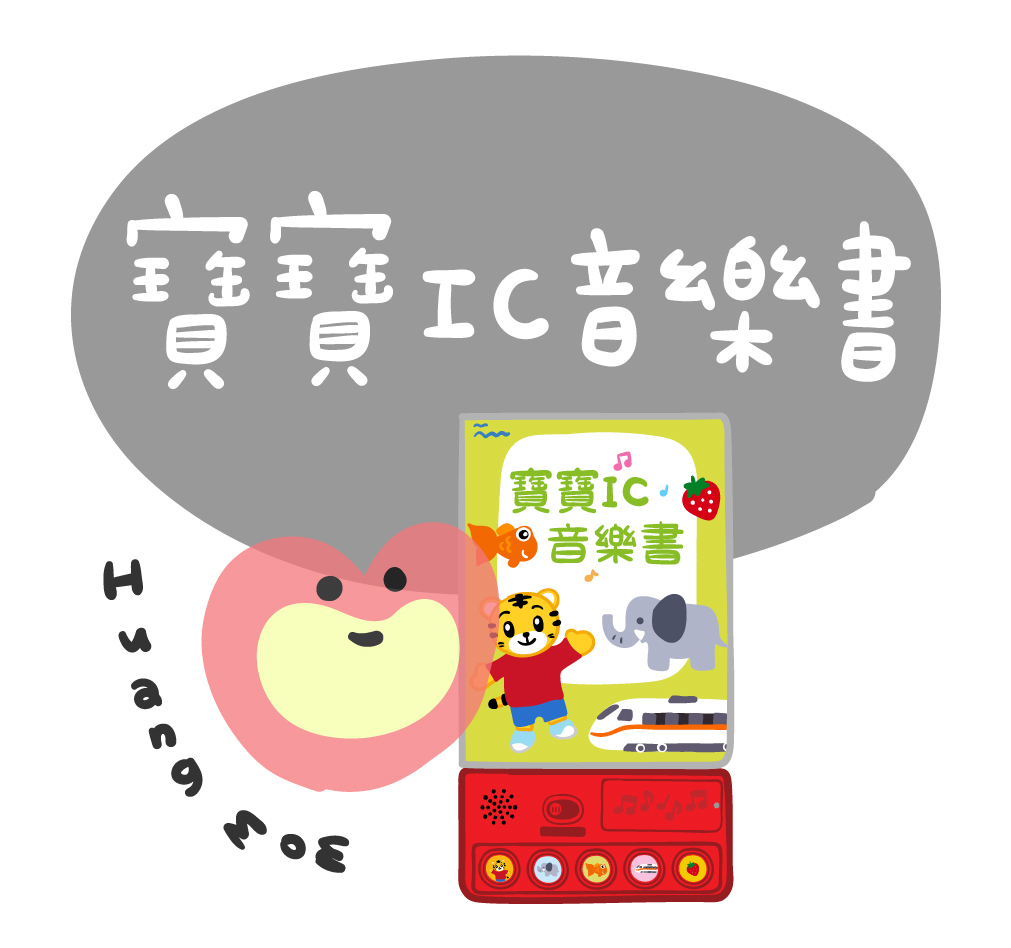寶寶IC音樂書