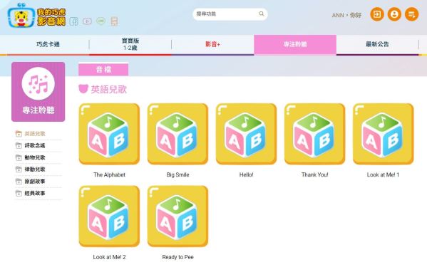 我的巧虎影音網專注聆聽