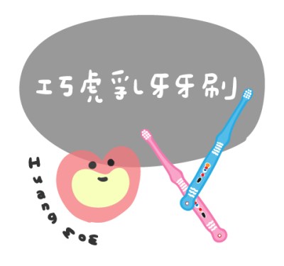 巧虎乳牙牙刷