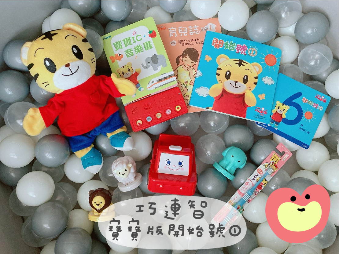 巧連智 寶寶版開始號①