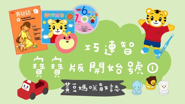 巧連智寶寶版開始號