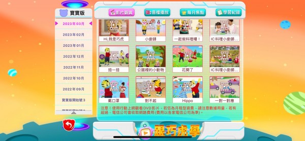 我的巧虎APP(202303影音內容)