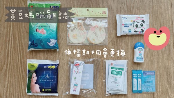 健康長行媽媽寶寶禮內容物