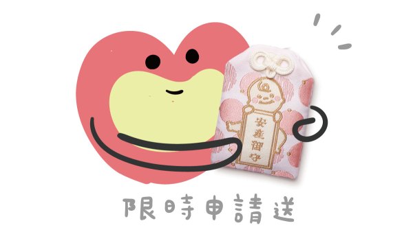 雀巢1000天媽媽禮-粉色寶寶御守