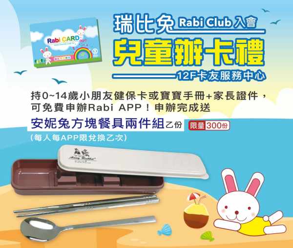 202507廣三SOGO瑞比兔入會禮