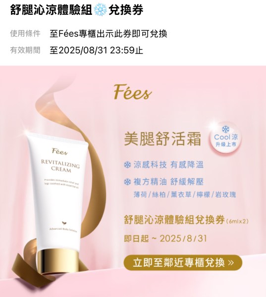 202508舒腿沁涼體驗禮兌換券