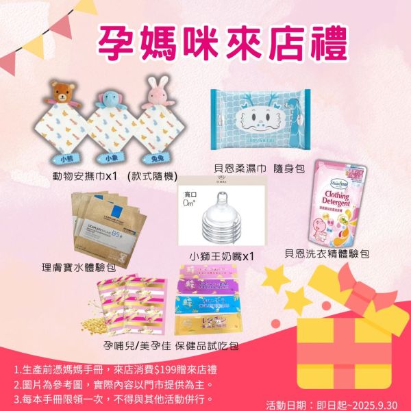 202509娃哈哈婦幼孕媽咪來店禮