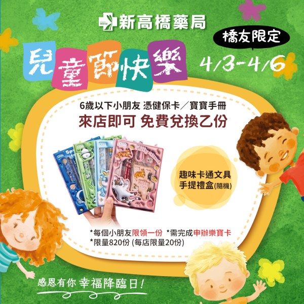 2025新高橋藥局兒童禮