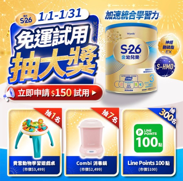 202601惠氏s26官方抽獎活動