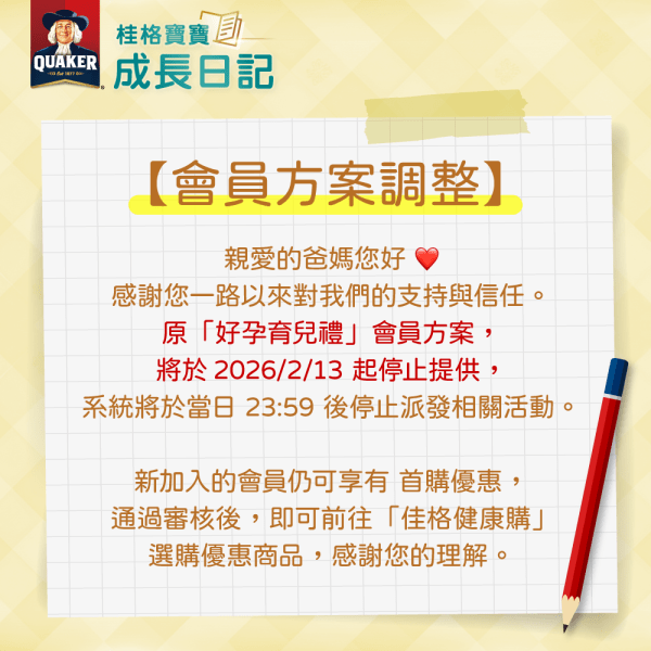 202602桂格好孕育兒禮停止公告