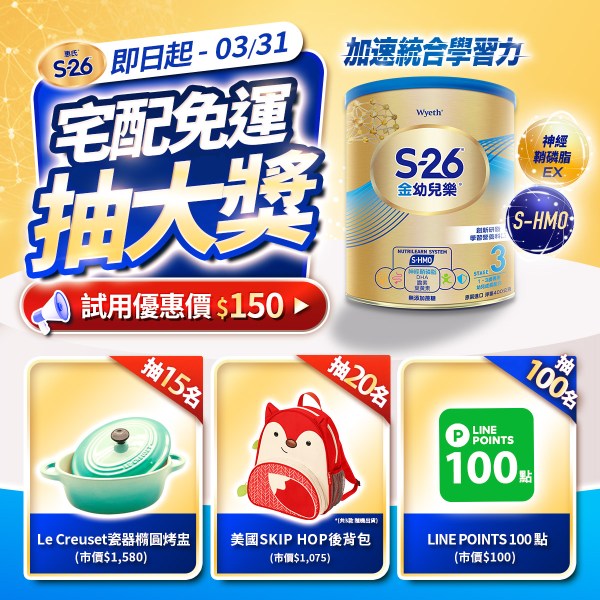 202603惠氏S26官方申購抽獎活動