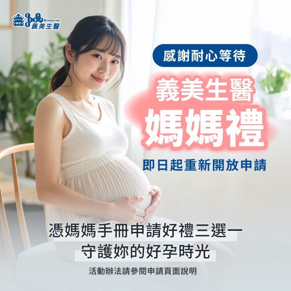 202603義美生醫好孕禮