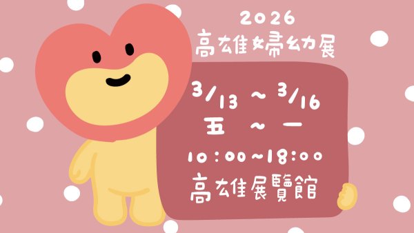 202603高雄婦幼展
