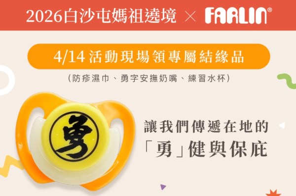 202604白沙屯媽祖繞境Farlin結緣品