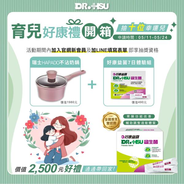 202605Dr.HSU媽媽寶寶禮活動