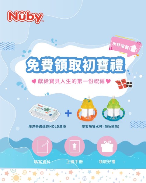 202605Nuby全新初寶禮