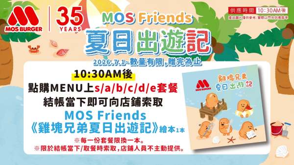202607摩斯漢堡活動：雞塊兄弟夏日出遊記