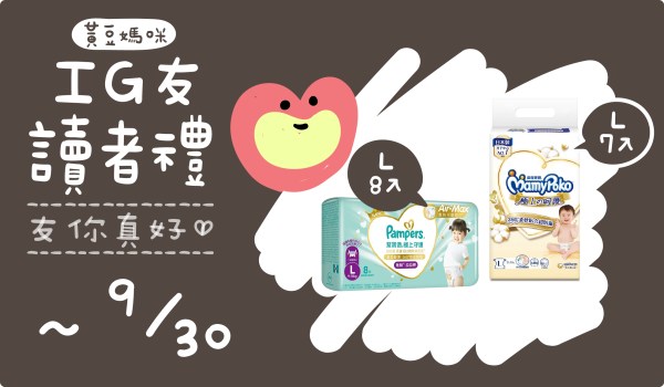 202608-09黃豆媽咪IG友讀者禮L尿布
