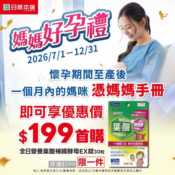 202608日藥本舖媽媽禮優惠