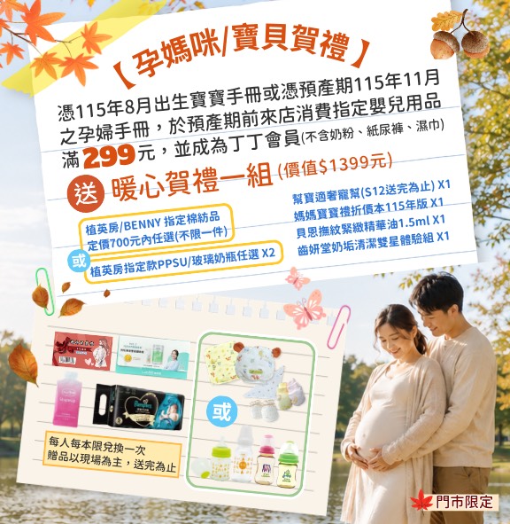 202609丁丁藥局媽媽寶寶禮