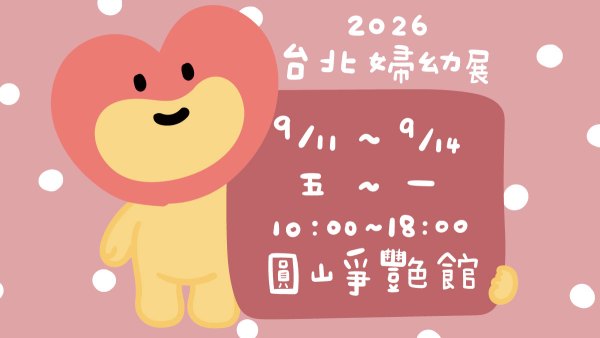 202609台北婦幼展