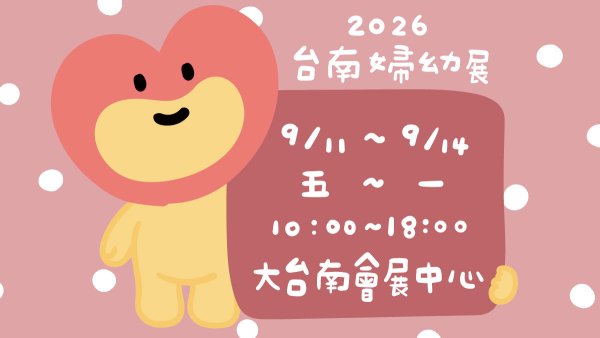 202609台南婦幼展