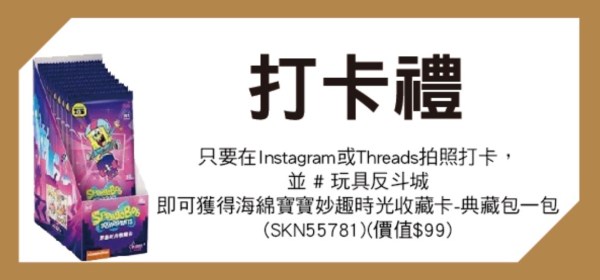 202609玩具反斗城打卡禮