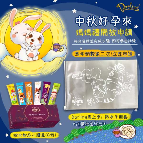 202609親愛的白咖啡媽媽寶寶禮