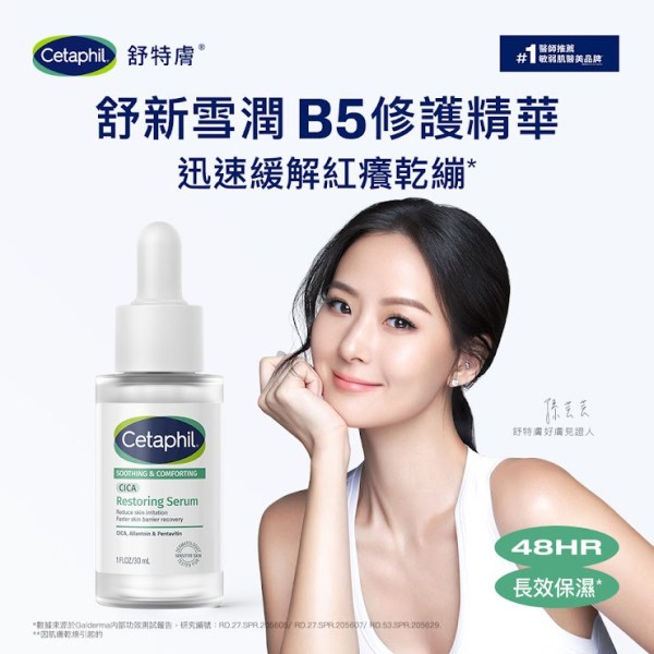 202610舒新雪潤B5修護精華試用活動