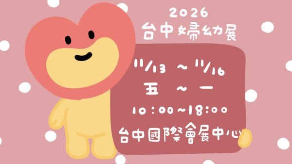 202611台中婦幼展