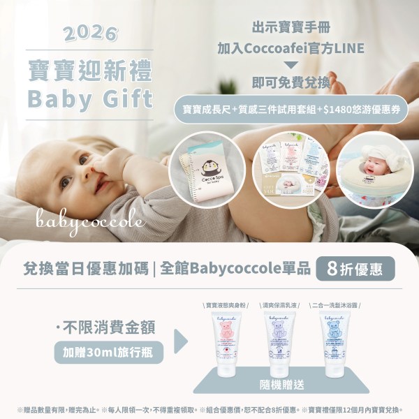2026寶貝可可麗寶寶禮