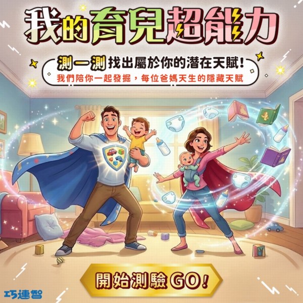 2026巧連智我的育兒超能力活動