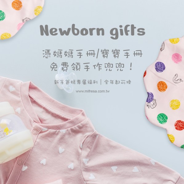 2026年MiFresa媽媽寶寶禮