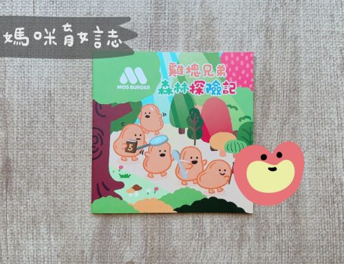 兒童禮 | MOS 摩斯漢堡寶寶禮兌換，特殊節日贈送MOS Friends系列繪本