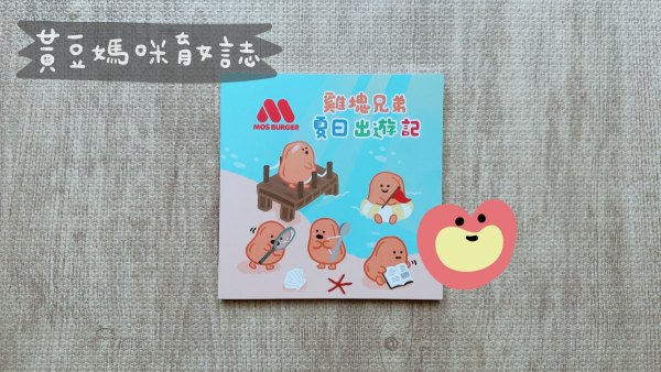 2026年摩斯漢堡雞塊兄弟夏日出遊記