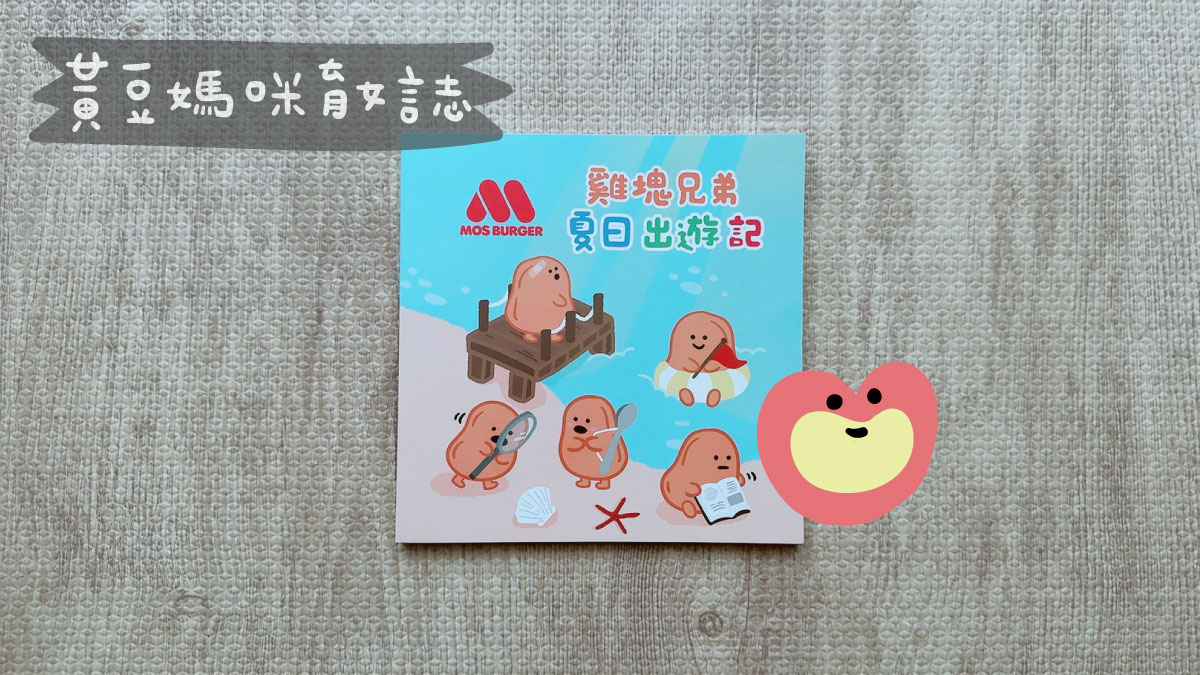 2026年摩斯漢堡雞塊兄弟夏日出遊記