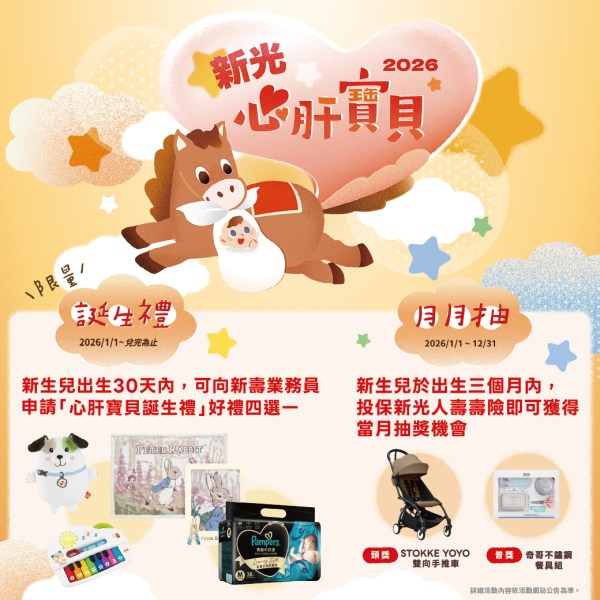 2026年新光人壽心肝寶貝活動