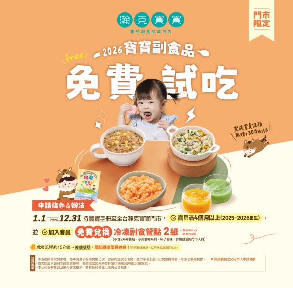 2026瀚克寶寶試吃活動