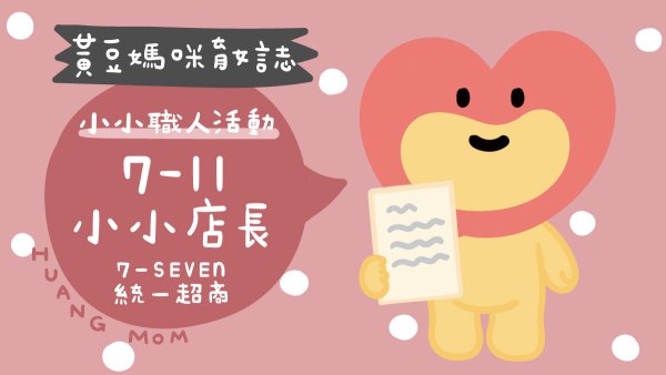 7-11統一超商小小店長活動開箱