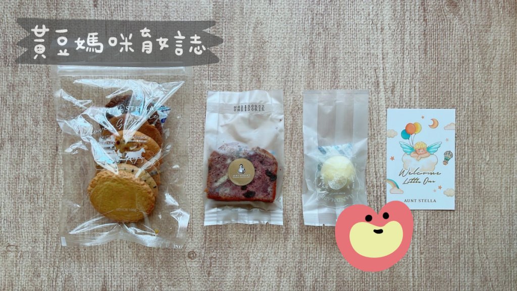 Aunt Stella詩特莉彌月試吃