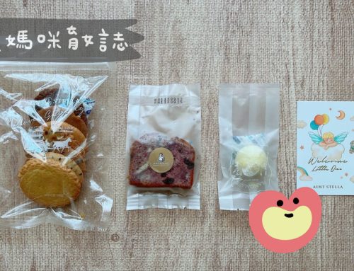 媽媽寶寶禮 | Aunt Stella 詩特莉彌月試吃索取，實拍開箱、價格參考及申請說明